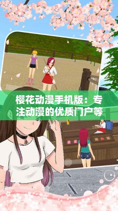 樱花动漫手机版：专注动漫的优质门户等你来探索