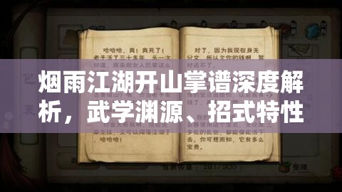 烟雨江湖开山掌谱深度解析，武学渊源、招式特性及资源管理策略