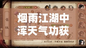 烟雨江湖中浑天气功获取途径、武学来源及招式属性详解对游戏资源管理的影响