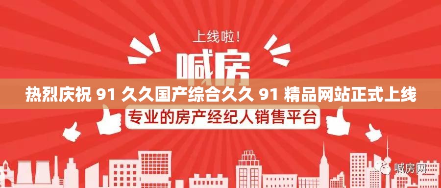 热烈庆祝 91 久久国产综合久久 91 精品网站正式上线