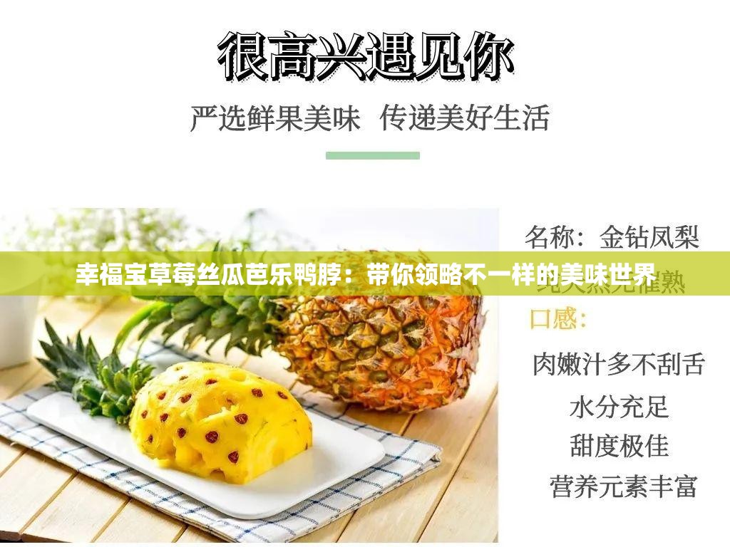 幸福宝草莓丝瓜芭乐鸭脖：带你领略不一样的美味世界