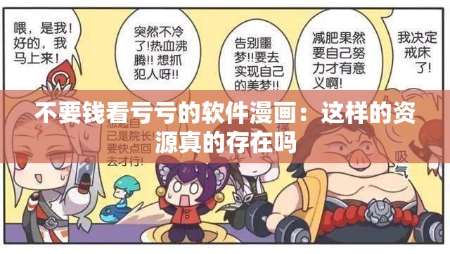 不要钱看亏亏的软件漫画：这样的资源真的存在吗