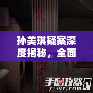 孙美琪疑案深度揭秘，全面探寻孙美琪邪教关键线索的隐藏位置