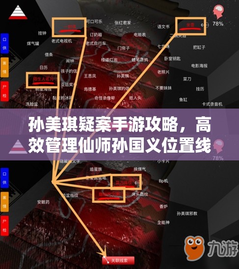 孙美琪疑案手游攻略，高效管理仙师孙国义位置线索的重要性与实用技巧