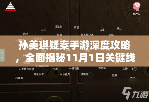 孙美琪疑案手游深度攻略，全面揭秘11月1日关键线索隐藏位置