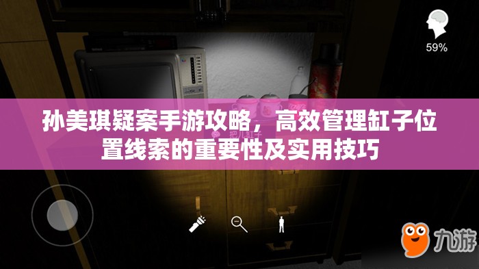 孙美琪疑案手游攻略，高效管理缸子位置线索的重要性及实用技巧