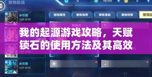 我的起源游戏攻略，天赋锁石的使用方法及其高效获取途径详解