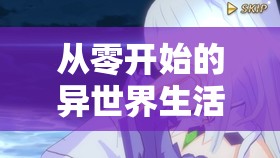 从零开始的异世界生活挑战演练所2-4关卡，全面深度攻略与技巧解析