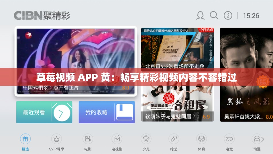 草莓视频 APP 黄：畅享精彩视频内容不容错过