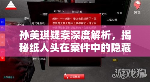 孙美琪疑案深度解析，揭秘纸人头在案件中的隐藏位置与关键线索