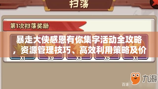 暴走大侠感恩有你集字活动全攻略，资源管理技巧、高效利用策略及价值最大化指南