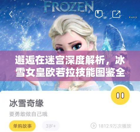 邂逅在迷宫深度解析，冰雪女皇欧若拉技能图鉴全方位解读