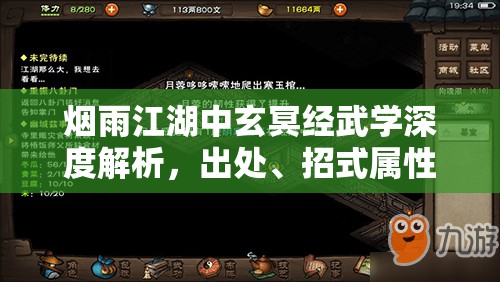 烟雨江湖中玄冥经武学深度解析，出处、招式属性及其对游戏资源管理的重要性