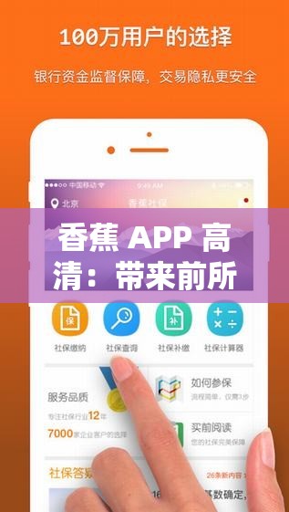 香蕉 APP 高清：带来前所未有的优质体验