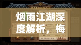 烟雨江湖深度解析，梅花步法修炼秘籍的出处、属性详解及实战应用技巧