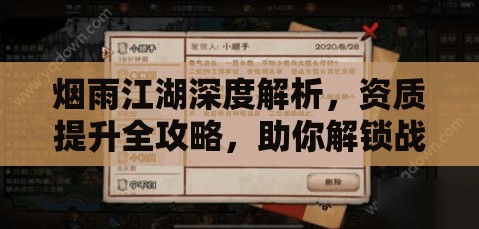 烟雨江湖深度解析，资质提升全攻略，助你解锁战斗新境界与无限可能