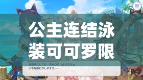 公主连结泳装可可罗限定角色获取全攻略，夏日狂欢活动精彩纷呈不容错过！