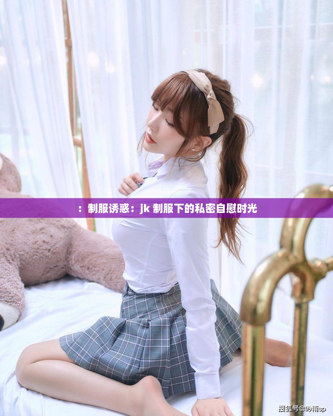 ：制服诱惑：jk 制服下的私密自慰时光