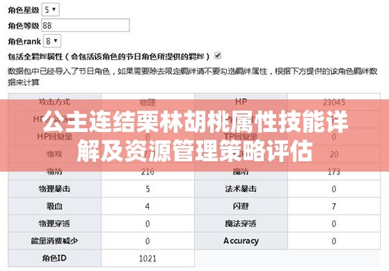 公主连结栗林胡桃属性技能详解及资源管理策略评估