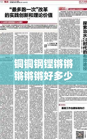 铜铜钢铿锵锵锵锵锵好多少作文：探索其独特魅力与价值所在