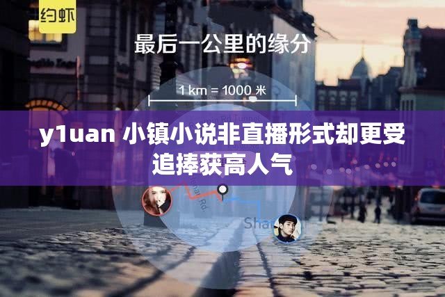 y1uan 小镇小说非直播形式却更受追捧获高人气