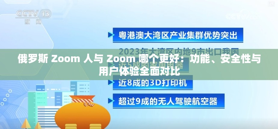 俄罗斯 Zoom 人与 Zoom 哪个更好：功能、安全性与用户体验全面对比