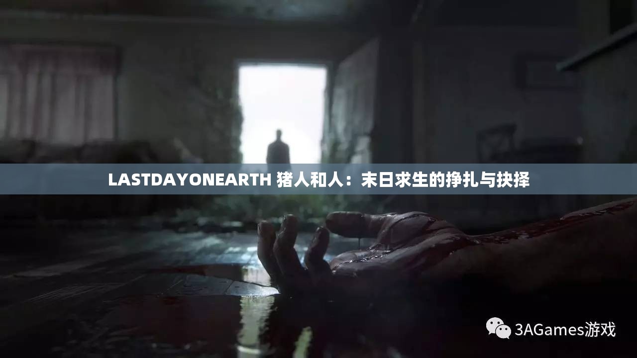 LASTDAYONEARTH 猪人和人：末日求生的挣扎与抉择