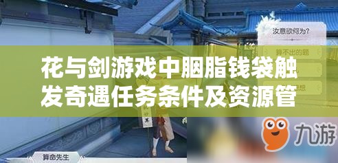 花与剑游戏中胭脂钱袋触发奇遇任务条件及资源管理高效利用价值最大化攻略