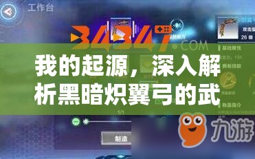 我的起源，深入解析黑暗炽翼弓的武器配方合成、技能特色及资源管理策略