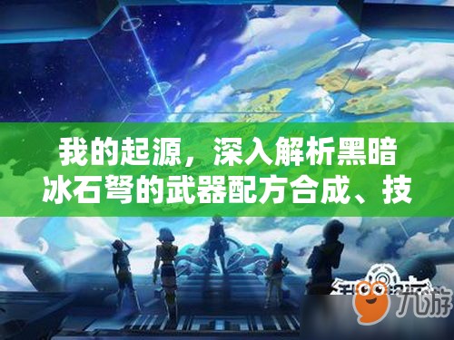 我的起源，深入解析黑暗冰石弩的武器配方合成、技能特色及资源管理策略