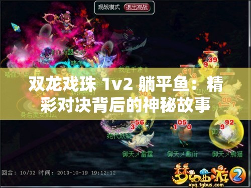 双龙戏珠 1v2 躺平鱼：精彩对决背后的神秘故事