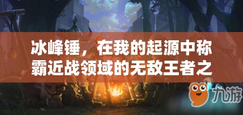 冰峰锤，在我的起源中称霸近战领域的无敌王者之器