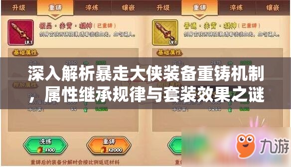 深入解析暴走大侠装备重铸机制，属性继承规律与套装效果之谜