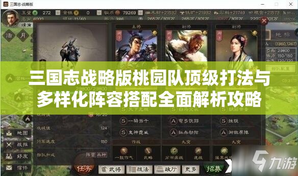 三国志战略版桃园队顶级打法与多样化阵容搭配全面解析攻略