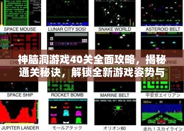 神脑洞游戏40关全面攻略，揭秘通关秘诀，解锁全新游戏姿势与技巧