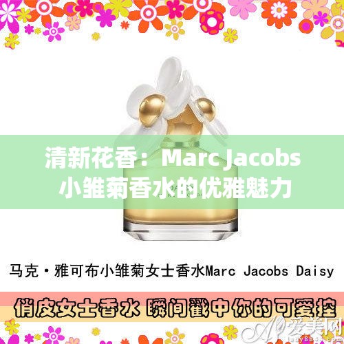 清新花香：Marc Jacobs 小雏菊香水的优雅魅力