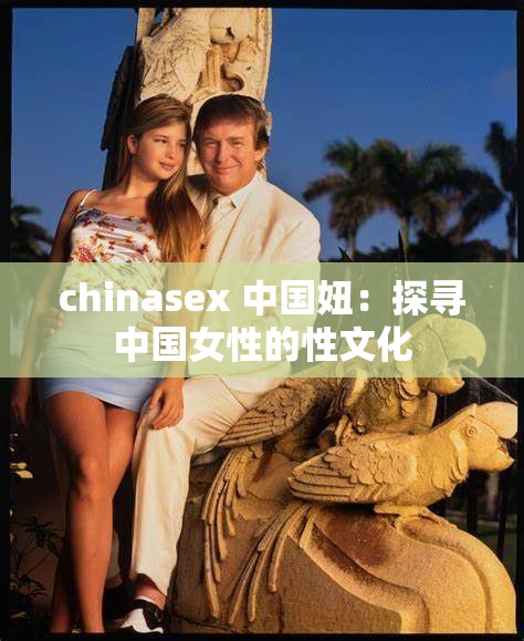 chinasex 中国妞：探寻中国女性的性文化