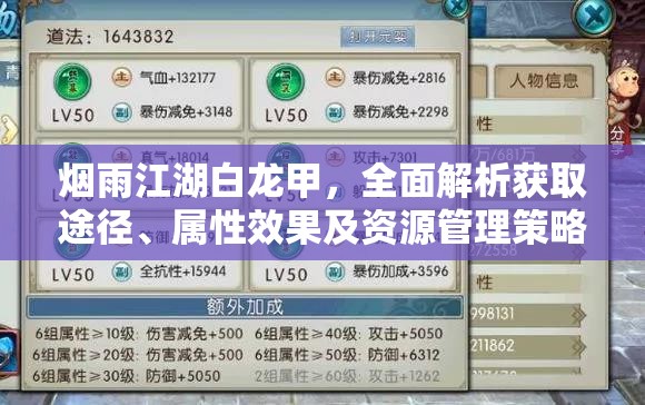 烟雨江湖白龙甲，全面解析获取途径、属性效果及资源管理策略