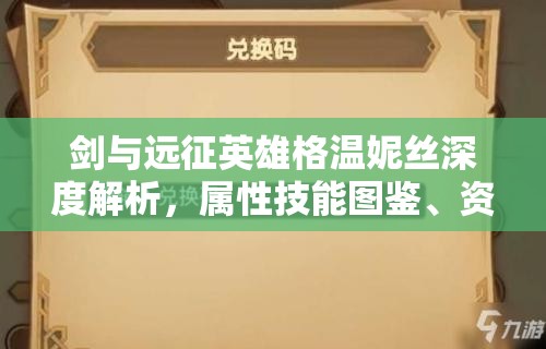 剑与远征英雄格温妮丝深度解析，属性技能图鉴、资源管理重要性及高效利用策略