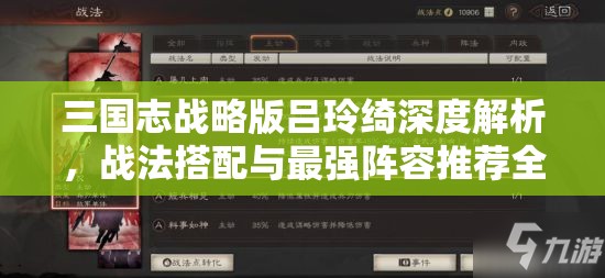 三国志战略版吕玲绮深度解析，战法搭配与最强阵容推荐全攻略