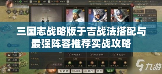 三国志战略版于吉战法搭配与最强阵容推荐实战攻略