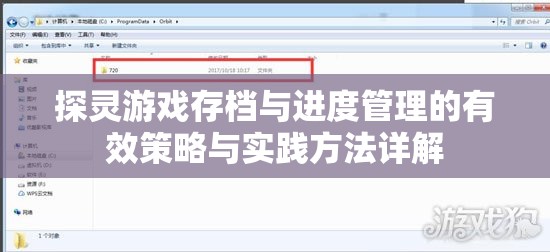 探灵游戏存档与进度管理的有效策略与实践方法详解