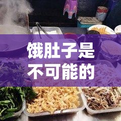 饿肚子是不可能的第22关通关秘籍，深度解析关卡挑战方法与攻略技巧