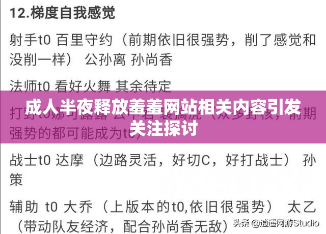 成人半夜释放羞羞网站相关内容引发关注探讨