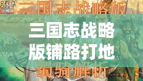 三国志战略版铺路打地与野怪高效打法技巧及攻略深度剖析