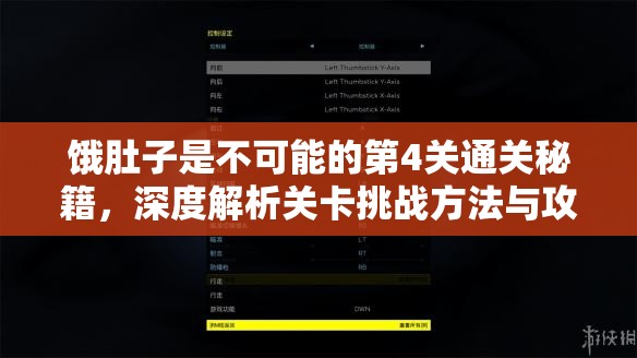 饿肚子是不可能的第4关通关秘籍，深度解析关卡挑战方法与攻略技巧