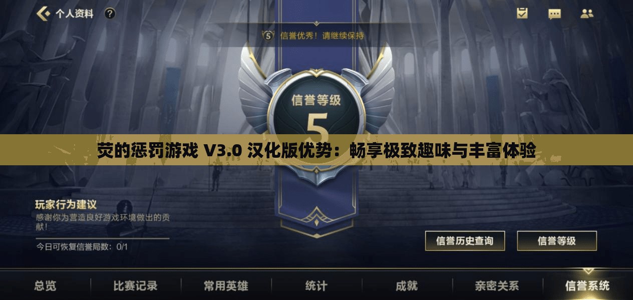 荧的惩罚游戏 V3.0 汉化版优势：畅享极致趣味与丰富体验