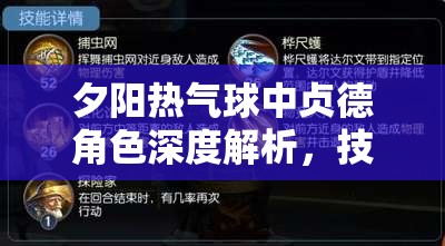 夕阳热气球中贞德角色深度解析，技能属性详解及实战应用策略