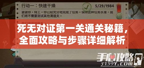 死无对证第一关通关秘籍，全面攻略与步骤详细解析