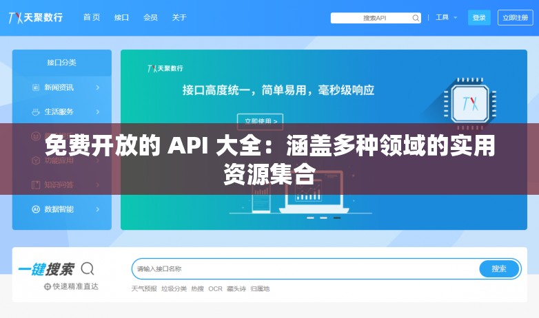 免费开放的 API 大全：涵盖多种领域的实用资源集合